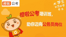 橙啦公考培訓(xùn)班，助你輕松邁向公務(wù)員崗位