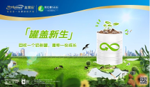 美贊臣中國(guó)“罐蓋新生”奶粉罐環(huán)?；厥沼?jì)劃全新升級(jí)，打造產(chǎn)品全生命周期“減碳”可持續(xù)行動(dòng)模式