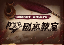 波西教育丨劇本殺寫(xiě)作入門(mén)級(jí)教程，讓你從0基礎(chǔ)小白變成高水平劇本殺作者