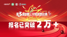 仲景三分鐘講透經(jīng)典浪潮持續(xù)高漲，報(bào)名人數(shù)不斷攀升