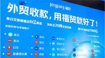 福貿(mào)科技創(chuàng)新賦能外貿(mào)收付，為企業(yè)打造“多快省穩(wěn)”收付通道