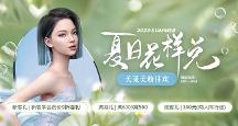 廈門(mén)美萊美粉狂歡節(jié)|夏日花樣兌、會(huì)員權(quán)益周 快來(lái)get美麗清單~