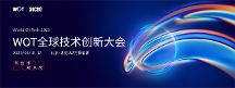 WOT全球技術(shù)創(chuàng)新大會(huì)2023倒計(jì)時(shí)！6月16—17日精彩即將呈現(xiàn)！