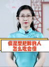 田昕老師指出：為什么痰濕體質(zhì)的人是天生的冤大頭？