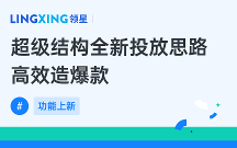 亞馬遜ERP領(lǐng)星超級(jí)結(jié)構(gòu)廣告投放，全新投放思路高效造爆款！