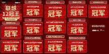 PC王者聯(lián)想碾壓制勝618！這實(shí)力依舊很穩(wěn)