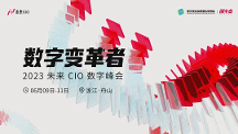 共話數(shù)智化轉(zhuǎn)型升級(jí)之道，用友U9 cloud隆重亮相2023未來(lái)CIO峰會(huì)