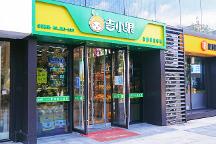 如何開好一家水果店 智慧零售水果品牌吉小果經(jīng)驗(yàn)分享