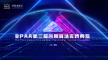 賽事速遞：第三屆應(yīng)用算法實踐典范50強榜單新鮮出爐