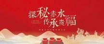 邀全國酒商探秘赤水，貴福為酒旅融合帶來了怎樣的新思路？