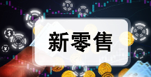 巨星傳奇：延申明星IP，打造獨特新零售模式