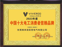 祝賀東莞維弗洛智慧電氣有限公司榮獲“2023年消費(fèi)者信賴(lài)品牌企業(yè)”