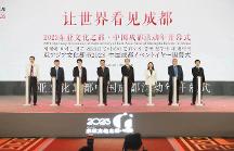 讓世界看見成都！2023東亞文化之都·中國成都活動(dòng)年正式啟幕