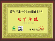 長輕營養(yǎng)食療加入深圳市營養(yǎng)學(xué)會理事單位！