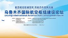 航空樞紐聯(lián)通亞歐，開放合作互利共贏 —烏魯木齊國際航空樞紐建設論壇將于7月6日召開