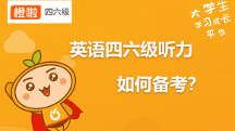 橙啦名師點撥：英語四六級聽力秒殺技巧