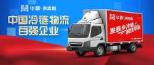 2022中國冷鏈物流百強企業(yè)揭曉，華鼎供應鏈繼續(xù)蟬聯(lián)