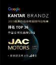 江淮汽車榮登BrandZ全球化品牌36位，海外影響力和美譽度得展現(xiàn)