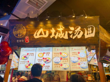 龍記山城湯圓重慶老字號(hào)，甜品界的新寵兒