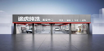 深耕汽車美容領(lǐng)域，途虎養(yǎng)車招股與業(yè)務(wù)煥新并行
