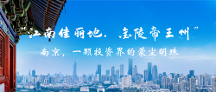 “江南佳麗地，金陵帝王州”  ——南京，一顆投資界的蒙塵明珠