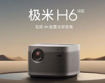 極米H6 4K光學(xué)變焦版 打造全新4K觀影體驗(yàn)