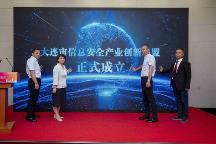 大連市信息安全產(chǎn)業(yè)創(chuàng)新聯(lián)盟在2023中國數(shù)交會上成立