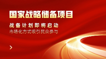 國家戰(zhàn)略儲備項(xiàng)目——儲備計(jì)劃即將啟動，市場化方式吸引民眾參與