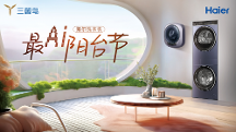 海爾洗衣機啟動最A(yù)I陽臺節(jié)，為用戶帶來一站式洗護場景方案