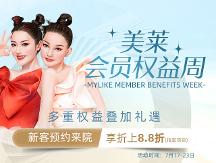 廈門美萊7月會員權(quán)益周即將上線！積分當錢花...豪禮送不停！
