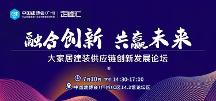 融合創(chuàng)新，共贏(yíng)未來(lái)！大家居建裝供應(yīng)鏈創(chuàng)新發(fā)展論壇圓滿(mǎn)成功（定峰匯主辦）