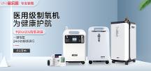 醫(yī)用標(biāo)準(zhǔn)制氧機(jī)是否高不可攀？梅爾凱新品為消費(fèi)者破圈