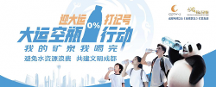 小動作牽動大文明，“大運空瓶行動”從你我做起