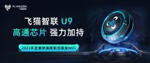 重塑隨身WiFi體驗(yàn)，飛貓智聯(lián)U9煥新顏