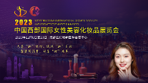 聚焦西部美容化妝品產(chǎn)業(yè)，2023中國西部國際女性美容化妝品展覽會等你來！