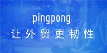 PingPong福貿(mào)深耕外貿(mào)服務(wù)行業(yè)，打造定制化收付兌解決方案