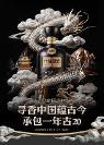 年份原漿·古20“寵粉之夜”再度開啟，數(shù)字人小古演繹“醉夢行”