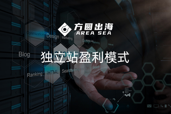 獨立站上賺錢