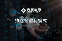 方圓出海：2023年想要在獨(dú)立站上賺錢，需要考慮哪些關(guān)鍵點(diǎn)？