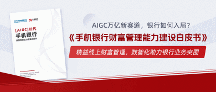 中國(guó)電子銀行網(wǎng)聯(lián)合貝塔數(shù)據(jù)推出《手機(jī)銀行財(cái)富管理能力建設(shè)白皮書(shū)》，解析基建斷點(diǎn)