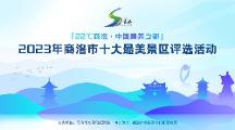 商洛十大最 美景區(qū)評選活動今日開啟，邀您投出寶貴一票！