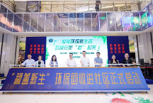 弘揚低碳生活新時尚，美贊臣“罐蓋新生”環(huán)?；厥者M社區(qū)專項活動在上海官宣啟動