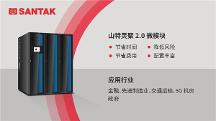 山特一體化解決方案，助力電子政務(wù)中心機房輕盈升級