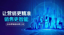 廈門企拓客APP精準(zhǔn)錨定顧客需求，為企業(yè)發(fā)展蓄勢聚能