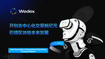 WeDex：開(kāi)創(chuàng)去中心化交易新紀(jì)元，引領(lǐng)區(qū)塊鏈未來(lái)發(fā)展
