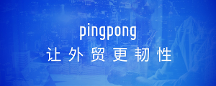 外貿(mào)收款用PingPong福貿(mào)，增強出海新力量