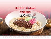 一碗小小的拌面背后，透露著用友U8 cloud信創(chuàng)云ERP的堅(jiān)守和引領(lǐng)