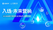 人才標準化能力建設|2023高級數字營銷師年度認證圓滿收官