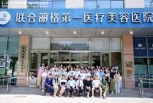 “麗格學院第四屆激光研習班”在聯(lián)合麗格第 一醫(yī)院成功舉辦