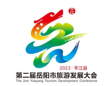 第二屆岳陽(yáng)市旅游發(fā)展大會(huì) 最受歡迎獎(jiǎng)投票開(kāi)始啦！